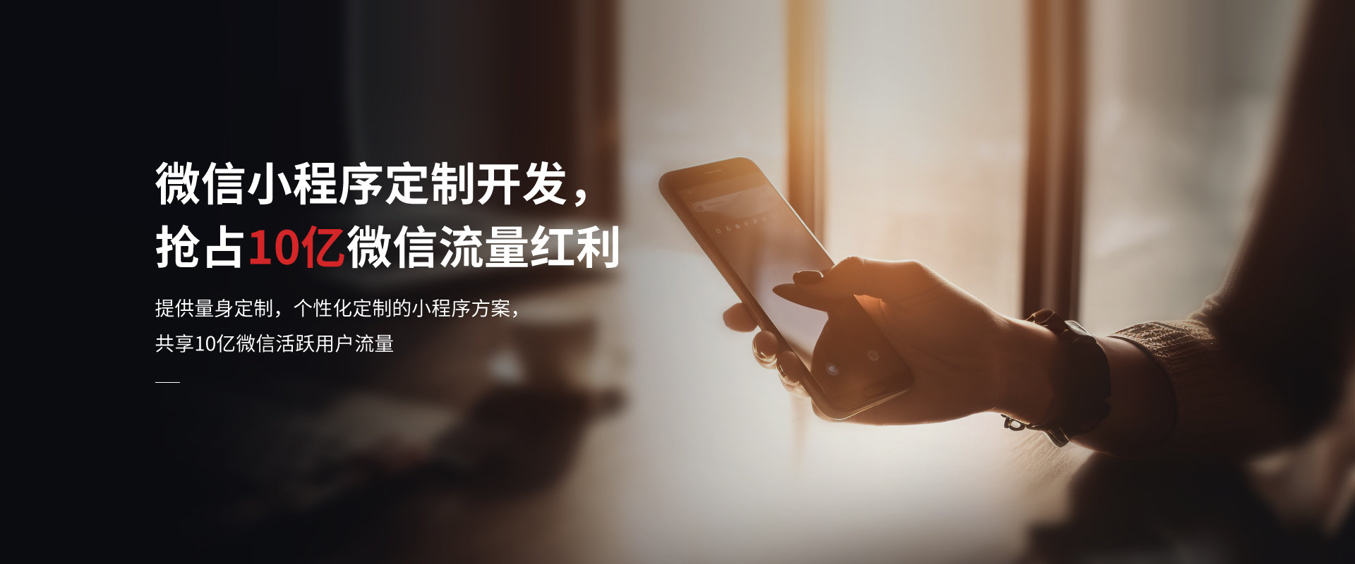 微信小程序定制開發，搶占10億微信流量紅利