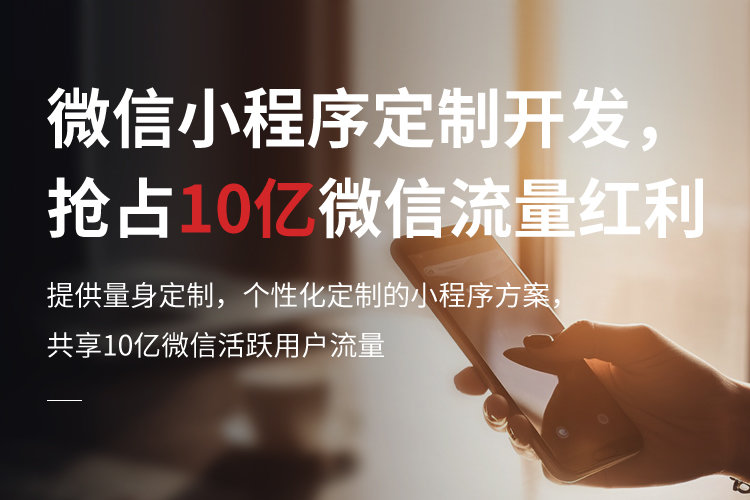 微信小程序定制開發，搶占10億微信流量紅利
