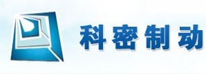 廣州市科密汽車(chē)制動(dòng)技術(shù)開(kāi)發(fā)有限公司網(wǎng)站開(kāi)通啦！