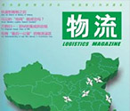 “互聯網+行業媒體”的火花 省物流雜志新站知識正能量爆表