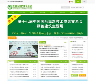 深圳綠色建筑協會官網開通上線了！