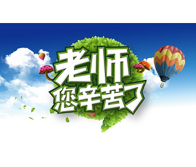 優(yōu)網(wǎng)科技全體員工祝天下所有教師教師節(jié)快樂(lè)