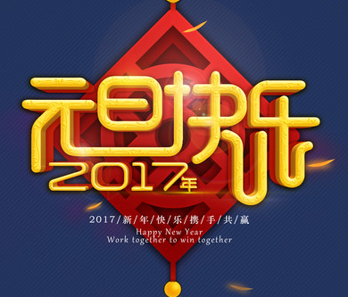 2017年元旦優網科技放假安排通知