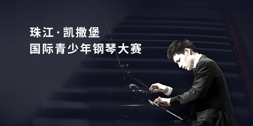 珠江鋼琴活動站