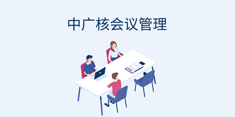 大型央企會議管理