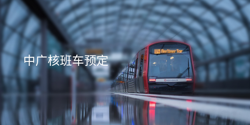 大型央企班車預訂