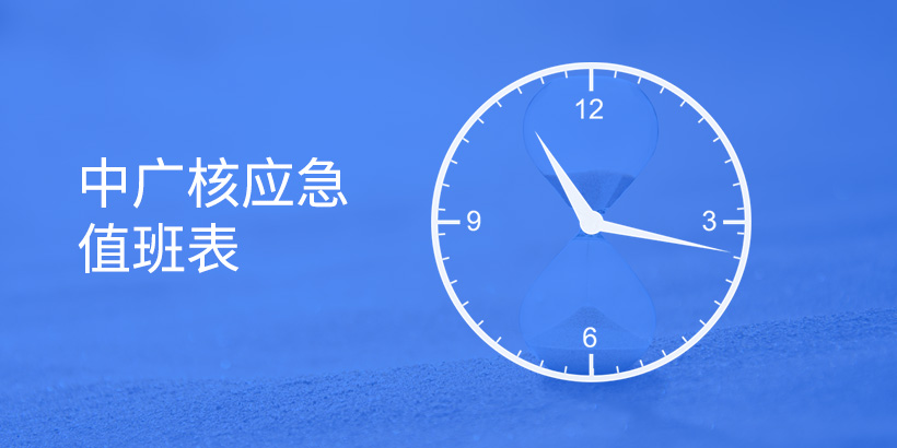 中廣核大型央企-應急值班