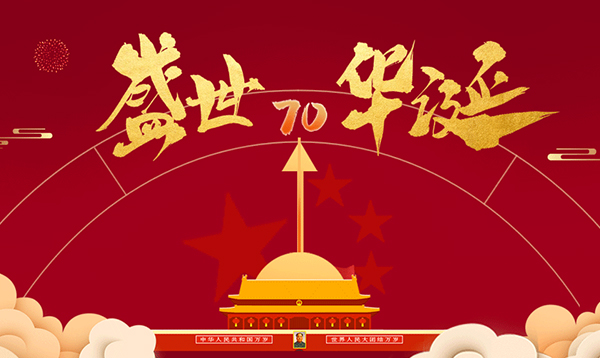 2019優(yōu)網(wǎng)科技國(guó)慶節(jié)放假通知！