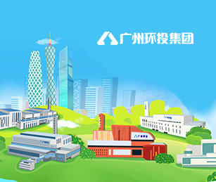 廣州環保投資集團有限公司官網上線開通啦！