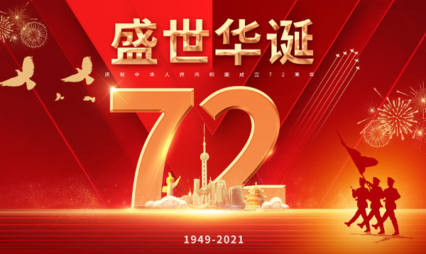 優網科技2021年國慶節假期放假通知