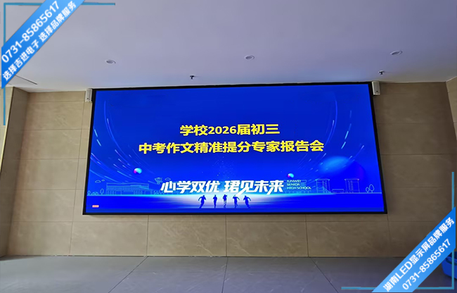 長沙寧鄉(xiāng)縣某中學(xué)政務(wù)中心LED顯示屏.jpg 長沙寧鄉(xiāng)縣某中學(xué)政務(wù)中心LED顯示屏.jpg