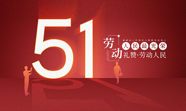 2019年優(yōu)網(wǎng)科技勞動(dòng)節(jié)放假安排通知！