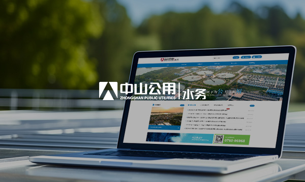 中山公用水務網站開通上線啦！