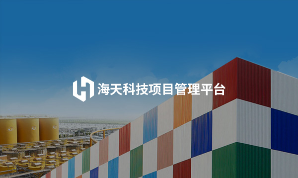 海天海芯平臺迭代升級上線開通啦！