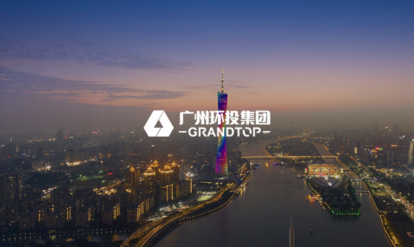廣州環投集團網站建設項目開通上線啦！