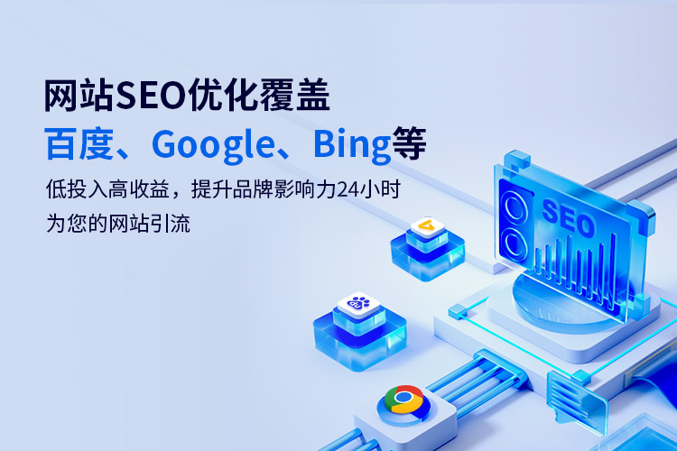 網(wǎng)站SEO優(yōu)化覆蓋百度、Google、Bing等低投入高收益，提升品牌影響力24小時(shí)為您的網(wǎng)站引流