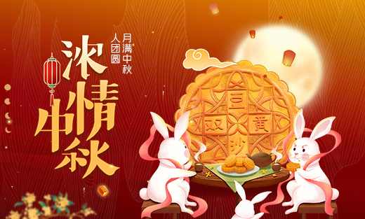 2024年優網科技中秋放假安排通知！