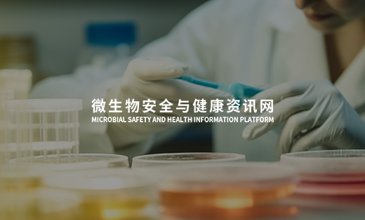 微生物安全與健康資訊平臺(tái)開(kāi)通上線啦！