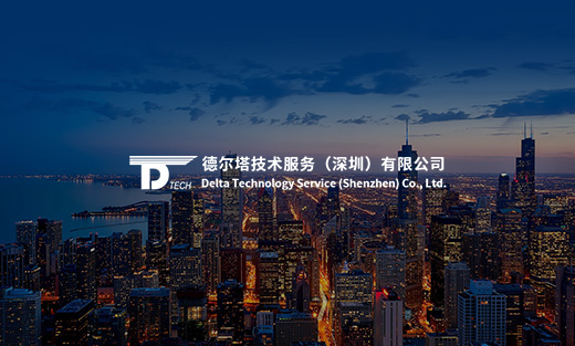 德爾塔技術(shù)服務(wù)網(wǎng)站建設(shè)項(xiàng)目開通上線啦！