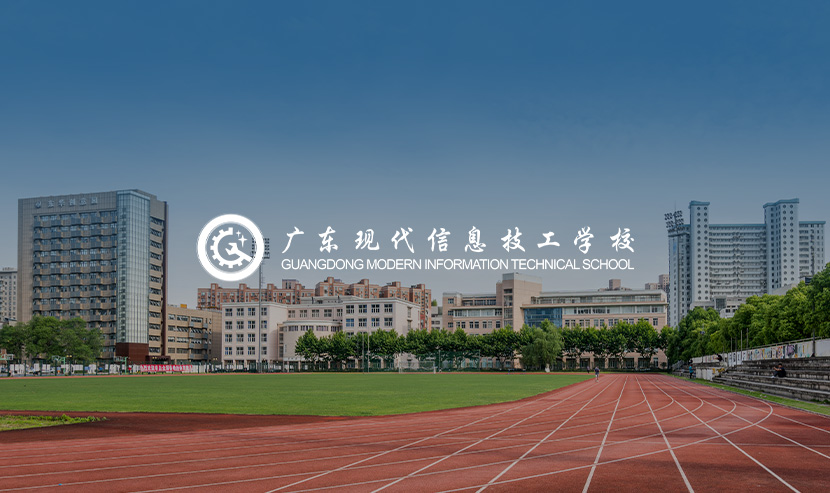 廣東現代信息技工學校官方網站建設項目開通上線啦！