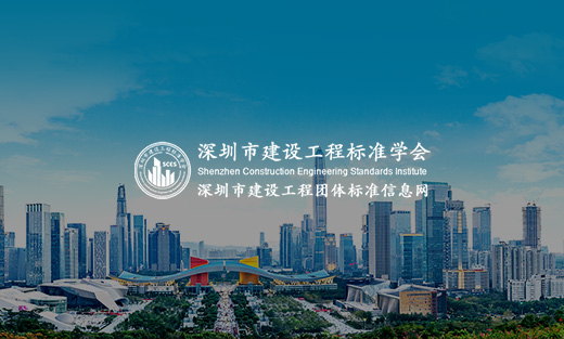 深圳市建設工程標準學會（SZCES）網(wǎng)站建設項目開通上線啦！