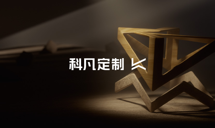 科凡家居品牌官方網站完美呈現！
