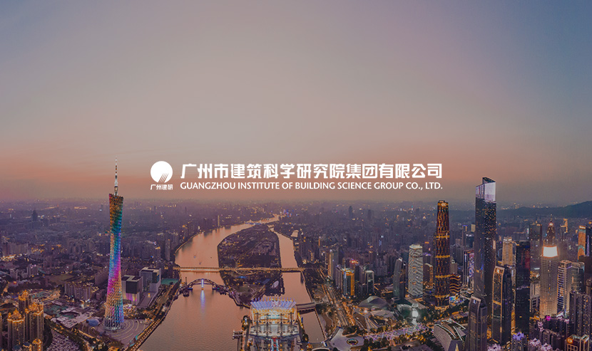 廣州市建筑科學研究院集團主站升級和下屬企業系統迭代完成上線~