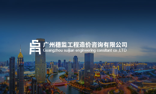穗監工程造價咨詢有限公司官網全新上線~
