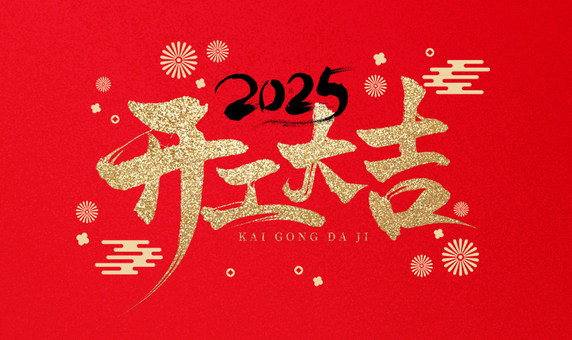 優網科技開工大吉，蛇舞新春！