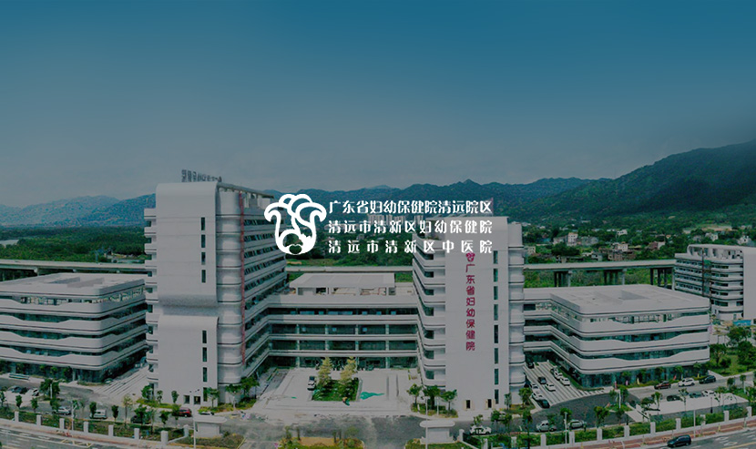 醫療行業網站案例——清遠市清新區婦幼保健院網站項目開通上線啦！