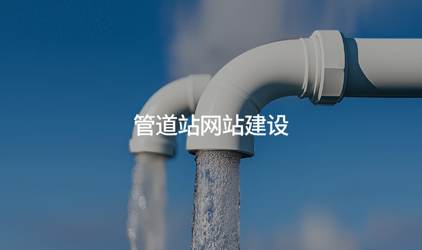 廣州優網科技建站助力管道產業官網全新開通上線